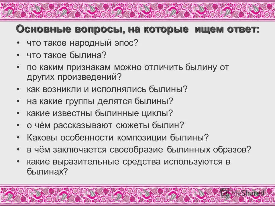 Урок народный ответ. Особенности былин. Художественное своеобразие былин. Признаки былины. Особенности жанра былины.