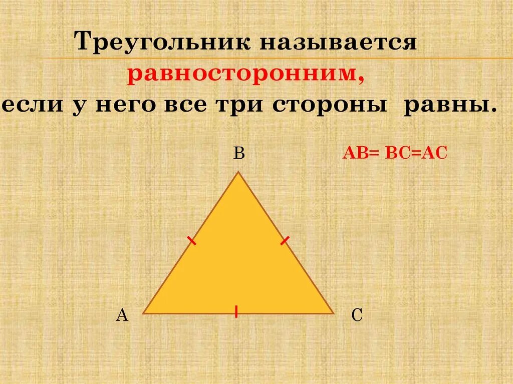 Равносторонний треугольник. Какой треугольник называется равносторонним. Геометрия равносторонний треугольник. Треугольник называется равносторонним если у него.