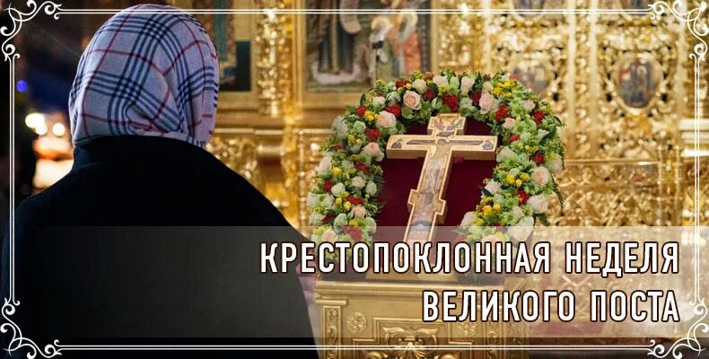 3 седмица великого поста. Крестопоклонная неделя Великого. Крестопоклонная неделя Великого поста. Крестопоклонная неделя Великого поста икона. Крестопоклонная седмица Великого поста.