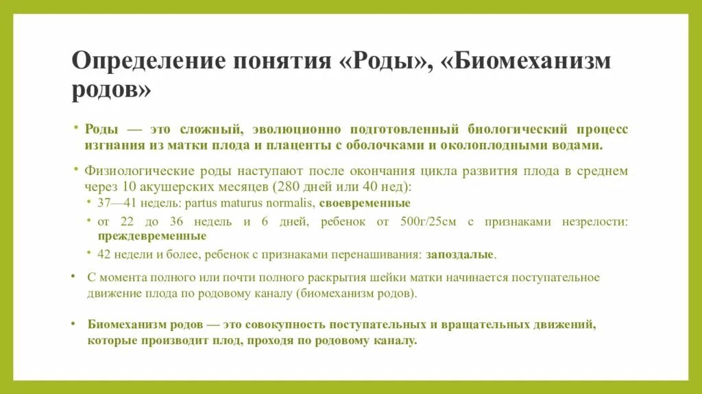 Родовым понятием является. Биомеханизм родов презентация. Биомеханизм родов физиологические роды. Понятие о биомеханизме родов.