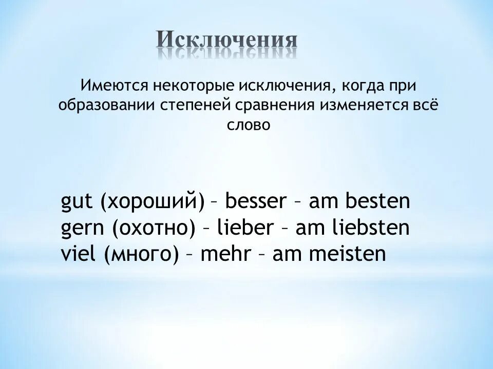 Сравнительная степень прилагательных в немецком языке исключения. Степени сравнения прилагательных в немецком языке упражнения. Степени сравнения прилагательных в немецком gern. Сравнительные степени прилагательных в немецком исключения. Сравнительные прилагательные немецкий