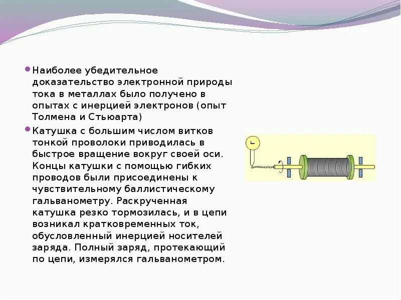 Электрический ток в металлах опыт Мандельштама и Папалекси. Доказал электронную природу тока в металлах. Схема опыта Толмена и Стюарта. Опыт Толмена Стюарта электрический ток в металлах. Какова природа тока в проводнике