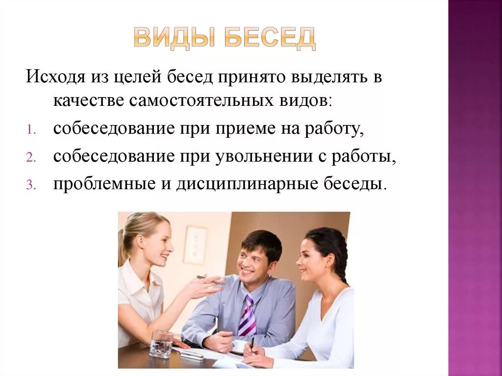 Виды бесед. Презентация на тему беседа. Что такое беседа и ее особенности. Виды беседы в психологии.