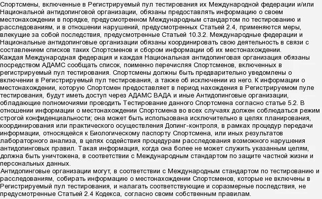 В каком пуле спортсмен обязан предоставлять информацию