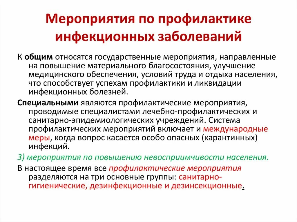 Профилактика заболевания в рф. Меры по предупреждению инфекционных болезней. Профилактика инфекционных заболеваний. Мероприятия по профилактике заболеваний. Основные мероприятия по профилактике инфекционных заболеваний.