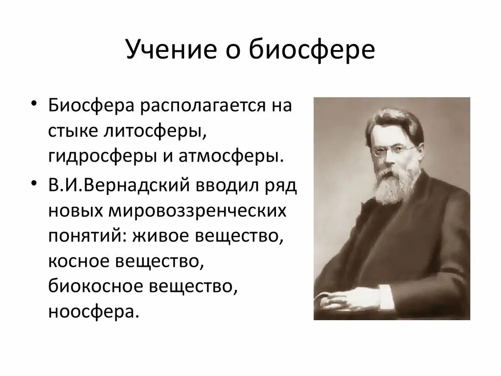 Учение вернадского о биосфере. Биосфера учение Вернадского о биосфере. Учение о биосфере 10 класс биология. Вернадский создатель учения о биосфере.