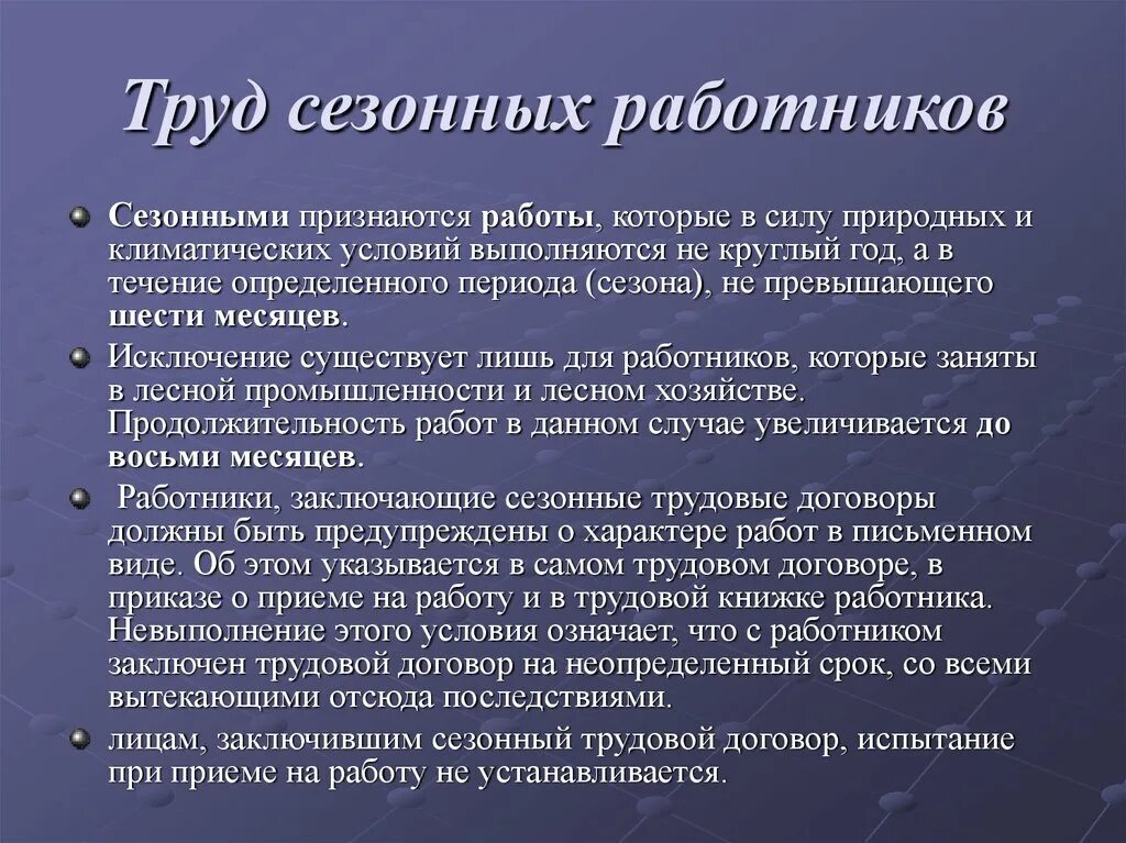 К времени работы не относится. Особенности труда сезонных работников. Особенности работы на сезонных работе. Сезонный трудовой договор. Договор на сезонную работу.