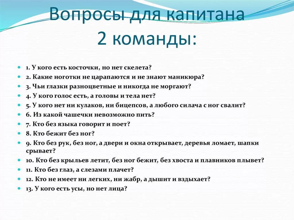 Интересно задавать вопрос на ответы. Вопросы для команды. Интересные вопросы команде. Вопросы для командиров команд. Интересные вопросы.