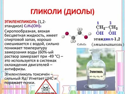 Этиленгликоль название и формула