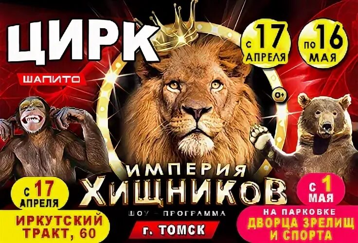 Цирк томск 2023. Circusland”цирк шапито🎪”империя хищников&quot;. цирк империя хищников. цирк circusland империя хищников. цирк империя хищников афиша.