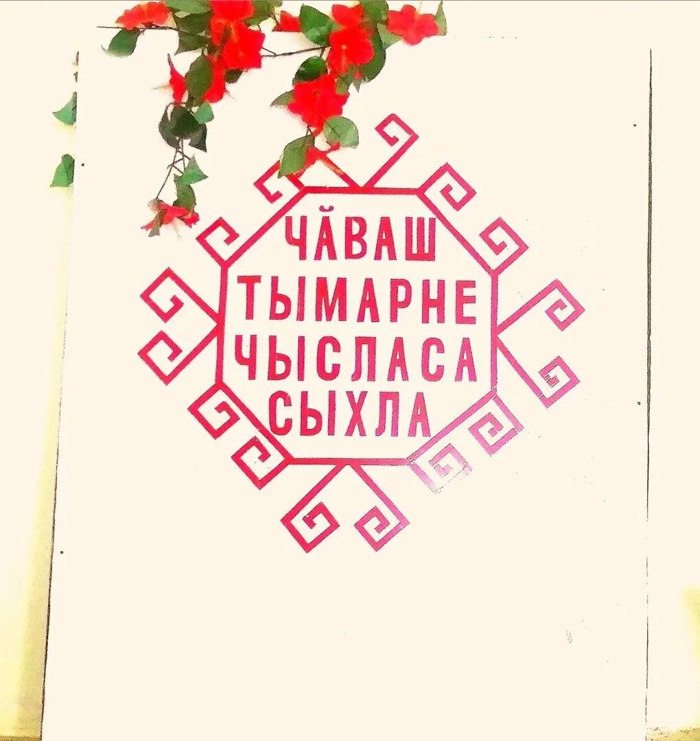 Чувашские открытки. Чувашия открытки. Пожелания на чувашском. Песня с днем рождения на чувашском языке
