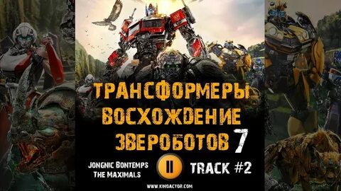 Восхождение звероботов отзывы