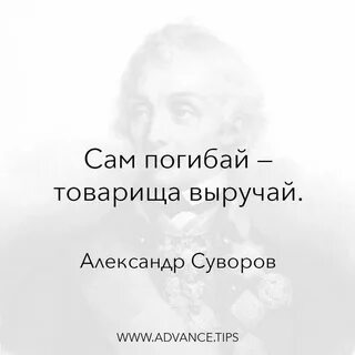Сам погибай товарища выручай
