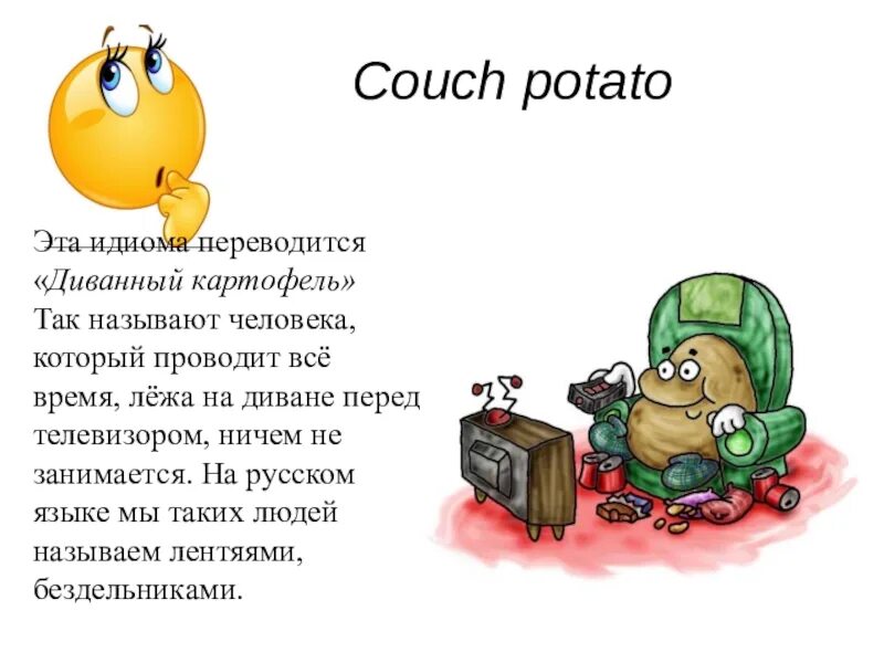 Potato про картошку на английском языке. Couch potato идиома. Couch potato идиома. Couch potato идиома. Couch potato идиома.