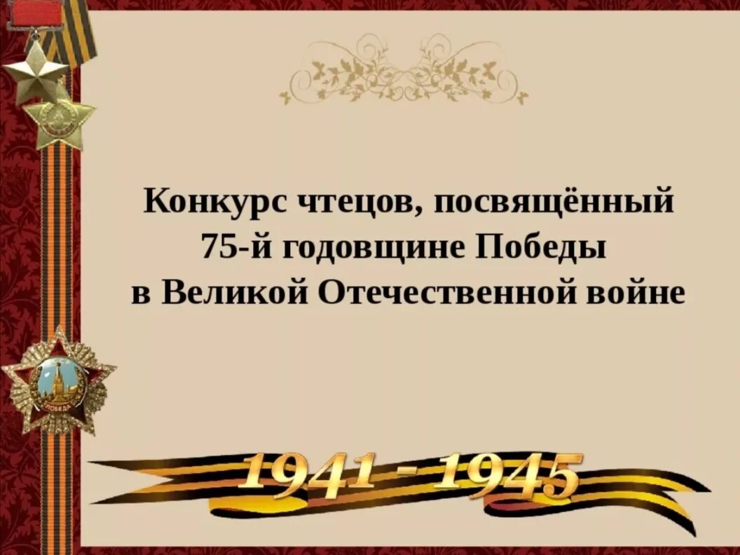 Стих читать мая. Конкурс чтецов посвященный Дню Победы. Стихи о войне для конкурса. Конкурс стихов ко Дню Победы. Поэзия посвящённая Великой Отечественной войне.