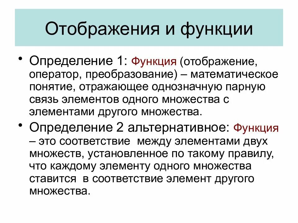 Функциональное определение. Определение отображения функции. функция и отображение разница. отображение в математике. примеры отображений функций.