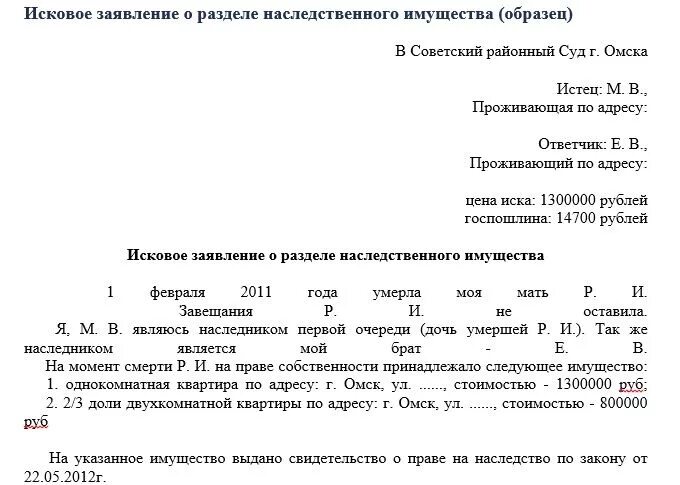 Исковое заявление о разделе наследственного имущества. Образец искового заявления к наследственному имуществу. Иск о разделе наследственного имущества пример. Образец заявления на разделе наследство. Иск к имуществу умершего