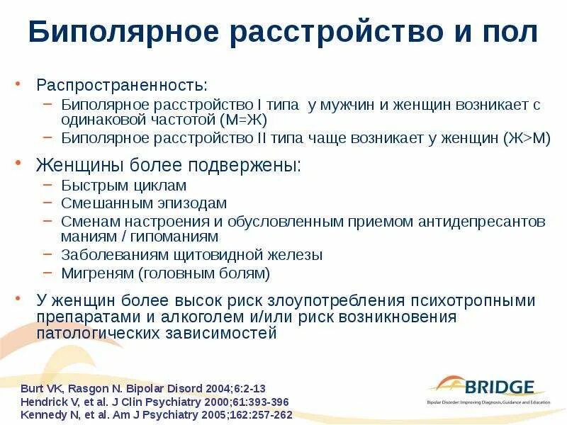 Биполярное расстройство что это такое симптомы. Биполярное расстройство распространенность. биполярное расстройство личности. био проярное расстройство. степени биполярного расстройства.