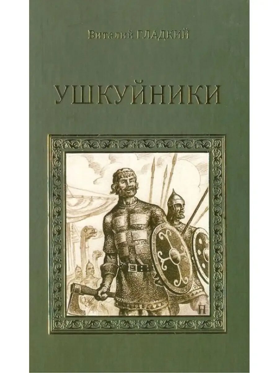 Читать книгу ушкуйник. Ушкуйники книга.