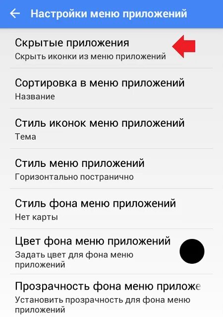 Какими приложениями можно скрыть приложения. Как спрятать иконку приложения. скрыть приложение. скрытые значки приложений. скрыть приложение на андроид.