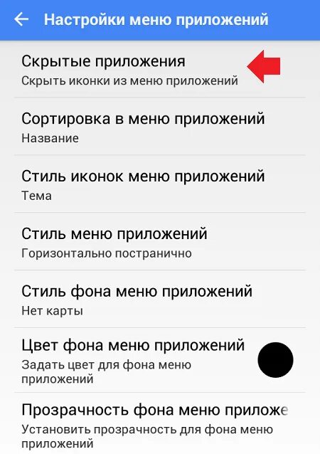 Как скрыть значки на андроиде. Как спрятать иконку приложения. Скрыть приложение. Скрытые значки приложений. Скрыть приложение на андроид.