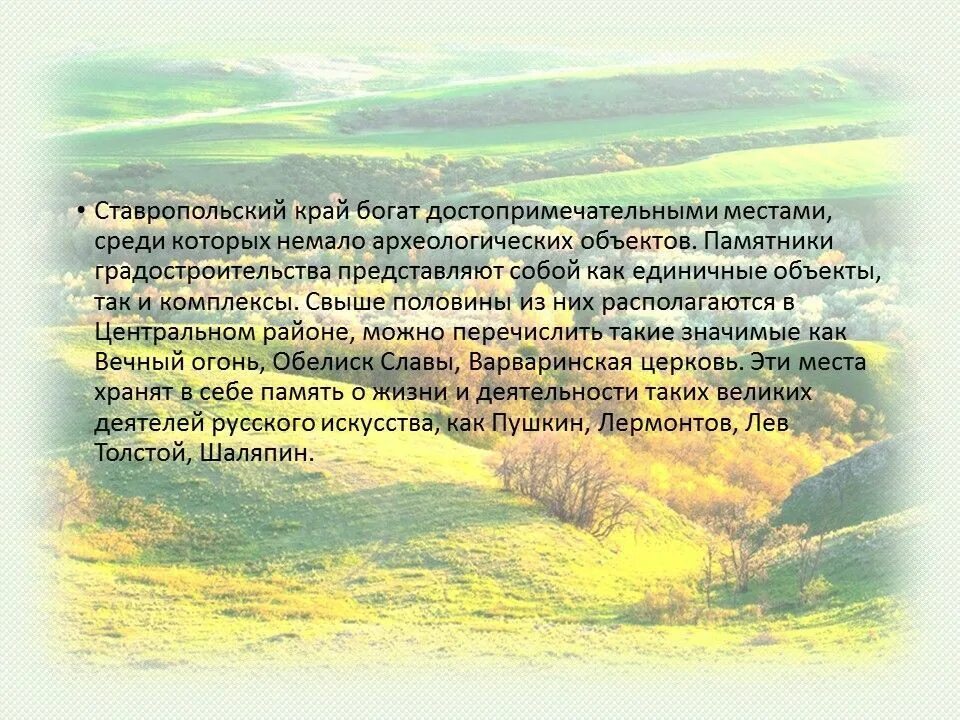 Ставропольский край продолжительность светового дня в мае. Стих про ставропольский край. сценарий на день ставропольского края.