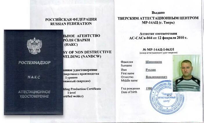 Аттестат технологии сварки накс. Система добровольной сертификации. O. Накс 1 уровень сварщика. Накс строительные конструкции п2.