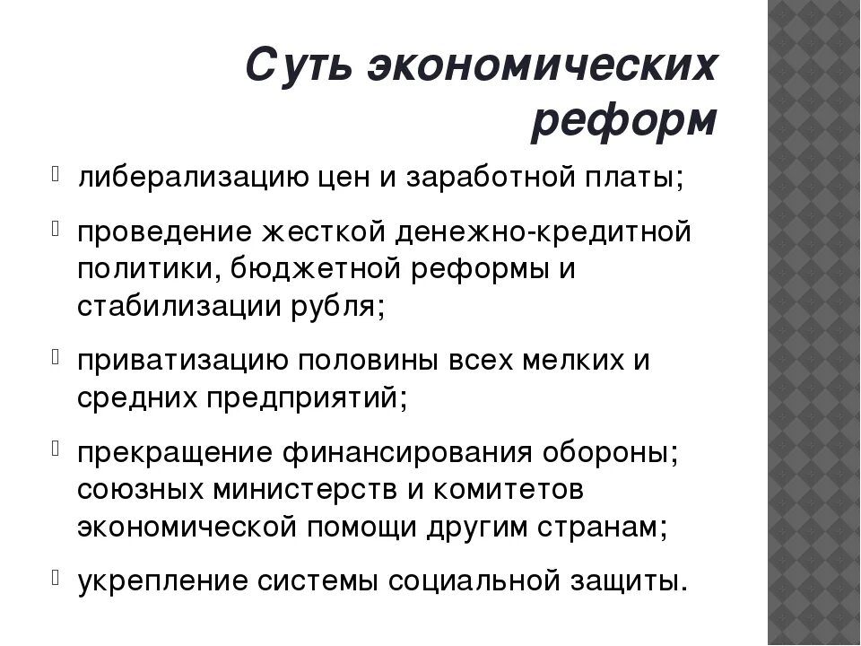 Каково было отношение общества к реформам. Экономические реформы 90-х годов кратко. Экономические реформы в России в 90-е годы. Экономические реформы 1990 годов в России. Экономические реформы 90-х годов 20 века.