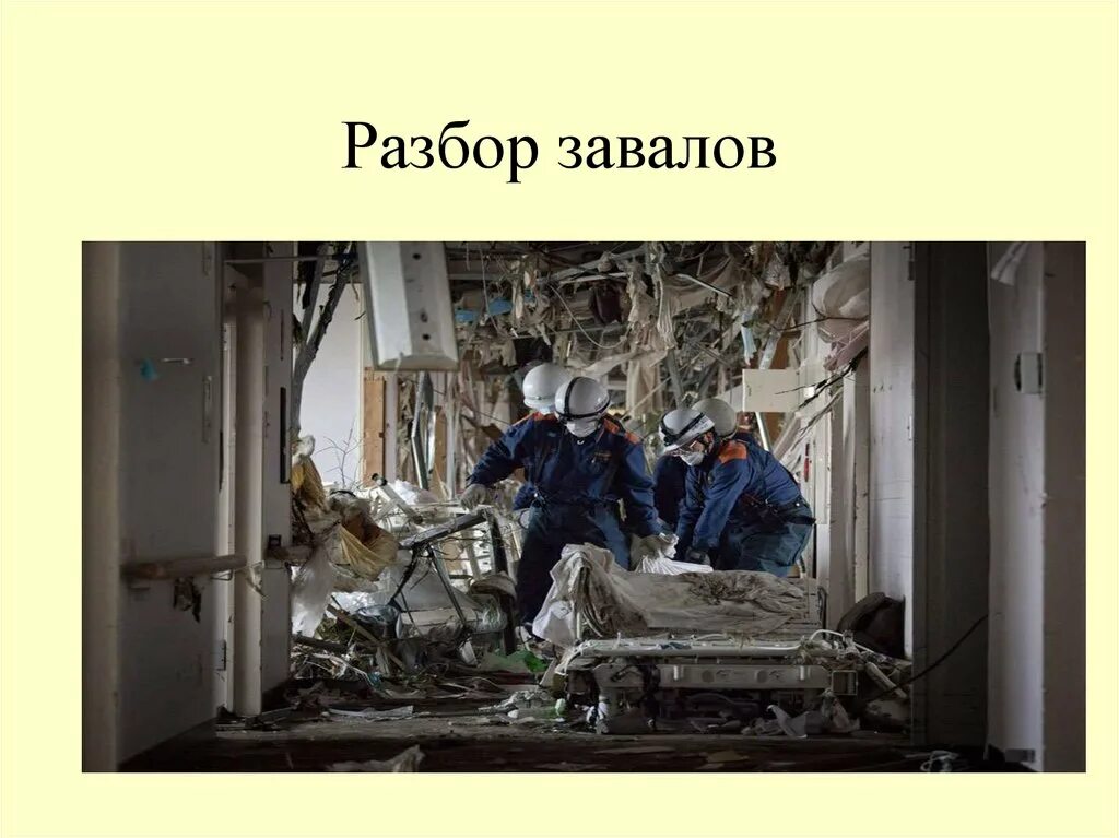 Способы разборки завалов. Способы разбора завалов. Землетрясения разбор