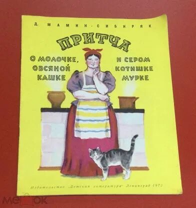 Без кашке. Мамин-Сибиряк притча о молочке овсяной кашке и сером котишке Мурке. Мамин Сибиряк притча о молочке овсяной. Книги Мамина Сибиряка притча о молочке овсяной кашке. Сказка притча о молочке овсяной кашке и сером котишке Мурке.