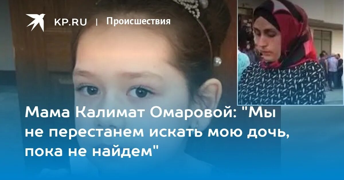 Пропавшая девочка в дагестане найдена