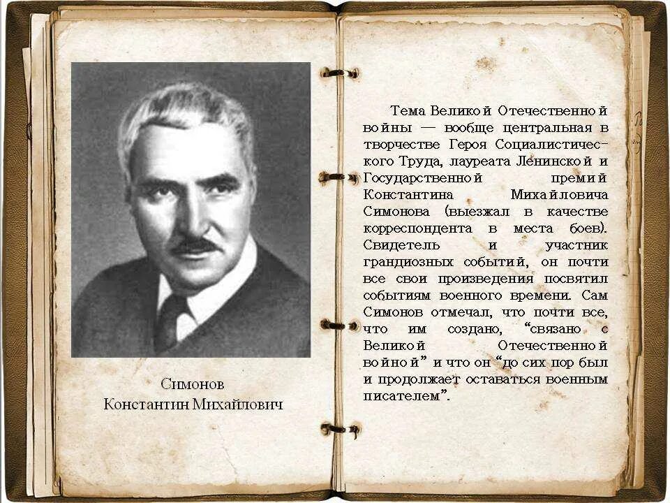 Какому поэту адресовано стихотворение константина симонова. Симонов портрет писателя.