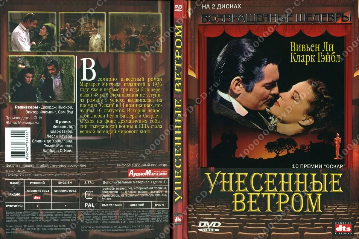 Унесенные ветром на английском. Унесенные ветром DVD Cover. Унесенные ветром 1939 DVD Cover. Мелодрама Унесенные ветром.