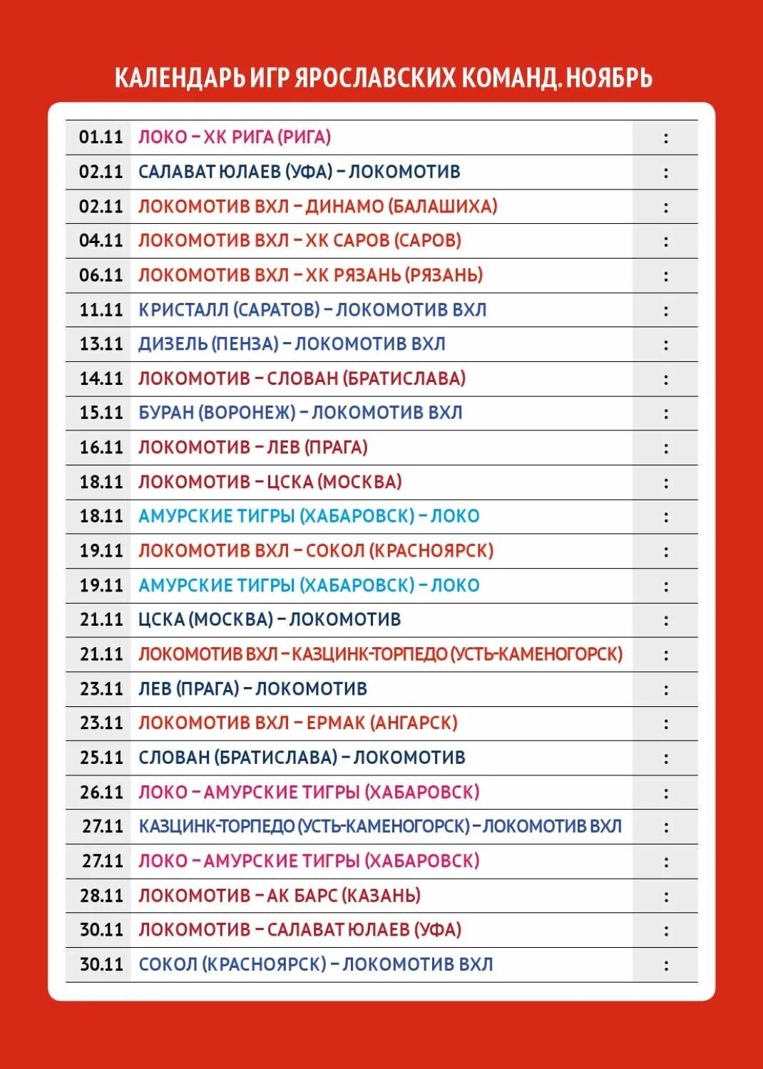Ярославль хоккей расписание матчей. Локомотив календарь игр. Расписание игр Локомотив Ярославль. Локомотив Ярославль расписание. Хоккей календарь игр Локомотива.