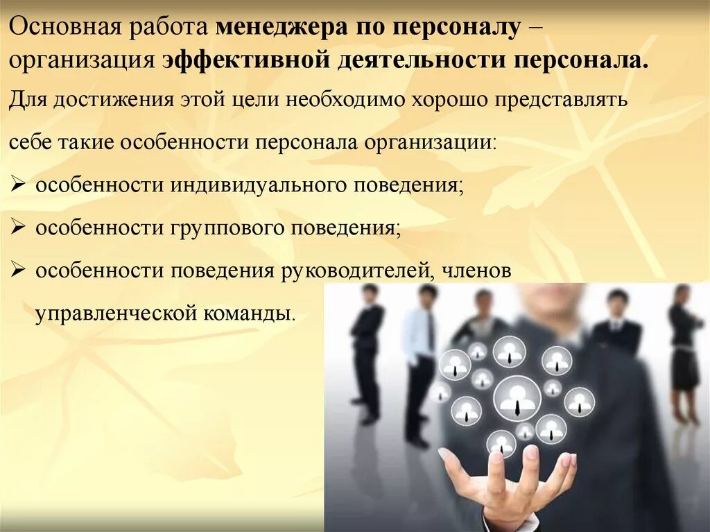 Место и роль управления персоналом в системе управления предприятием. Роль персонала управления в системе предприятия. Роль сотрудника в компании. Управление персоналом картинки.