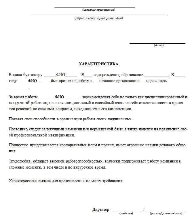 Образец характеристики с места работы. Характеристика с места работы пример. Характеристика на работника с места работы образец для учёбы. Как писать характеристику с места работы образец. Образец Бланка характеристики с места работы по месту требования.