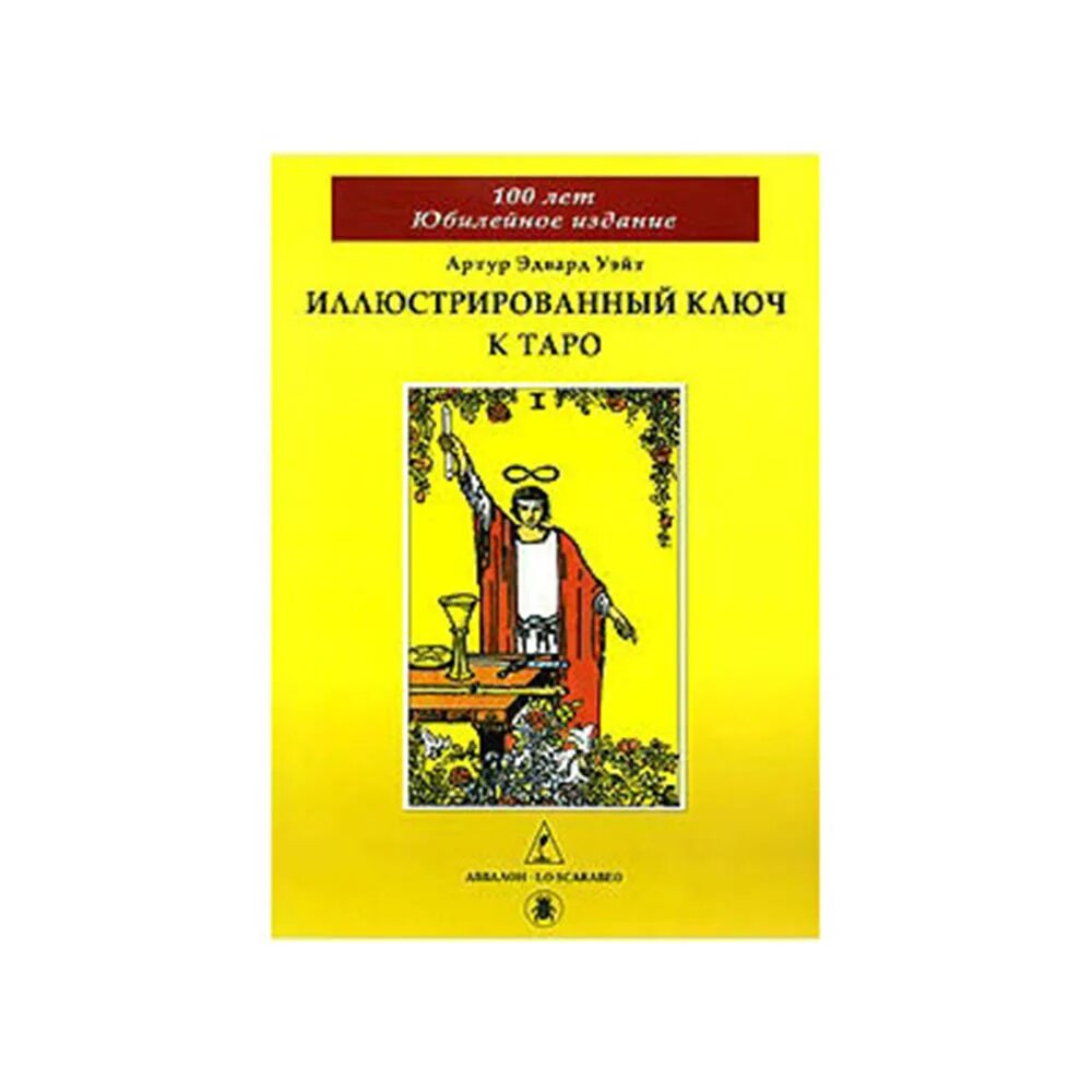 Уэйт иллюстрированный ключ. Ключ к Таро Уэйта. Уэйт иллюстрированный ключ к Таро. Ключ Таро Уэйта книга.