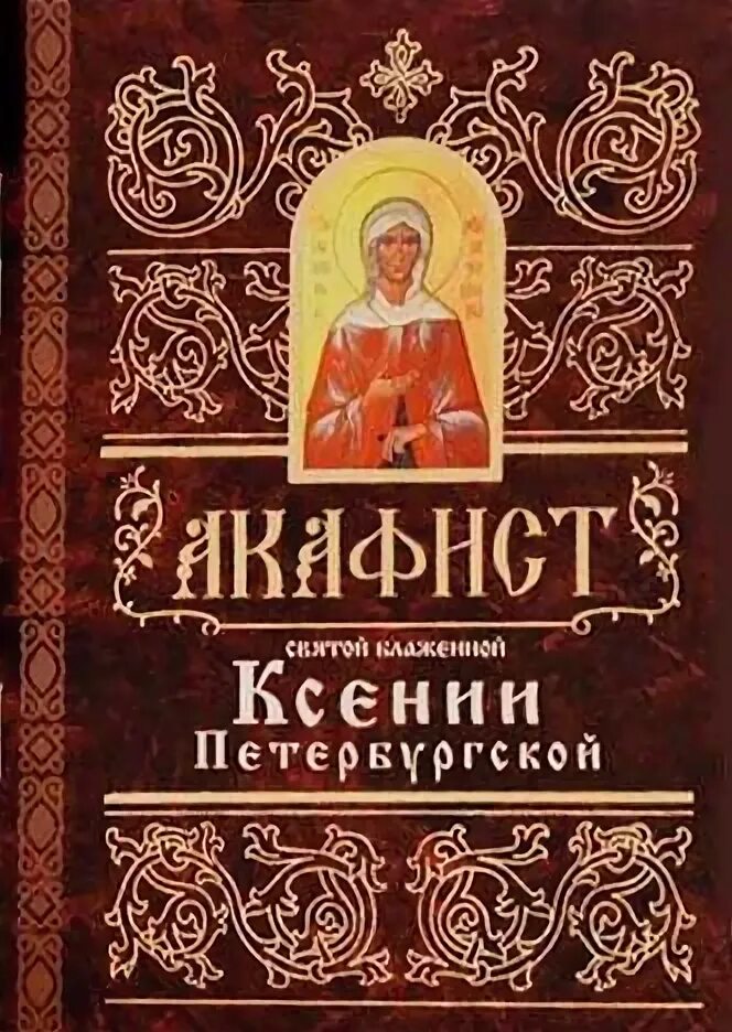 Канон ксении читать. Акафист Ксении Петербургской. Акафист Ксении Петербургской читать. Акафист Ксении Петербургской читать на русском языке. Акафист Ксении Петербургской слушать.