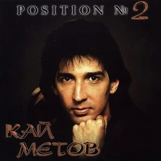 Песни positions