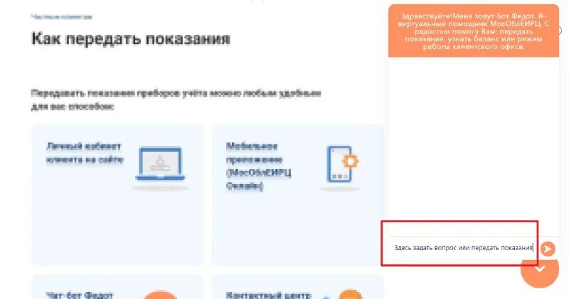 Многоканальный телефон для передачи показаний. Чат бот передача показаний. Филиал рир глазова. Чат телеграм скриншот. Чат боты.
