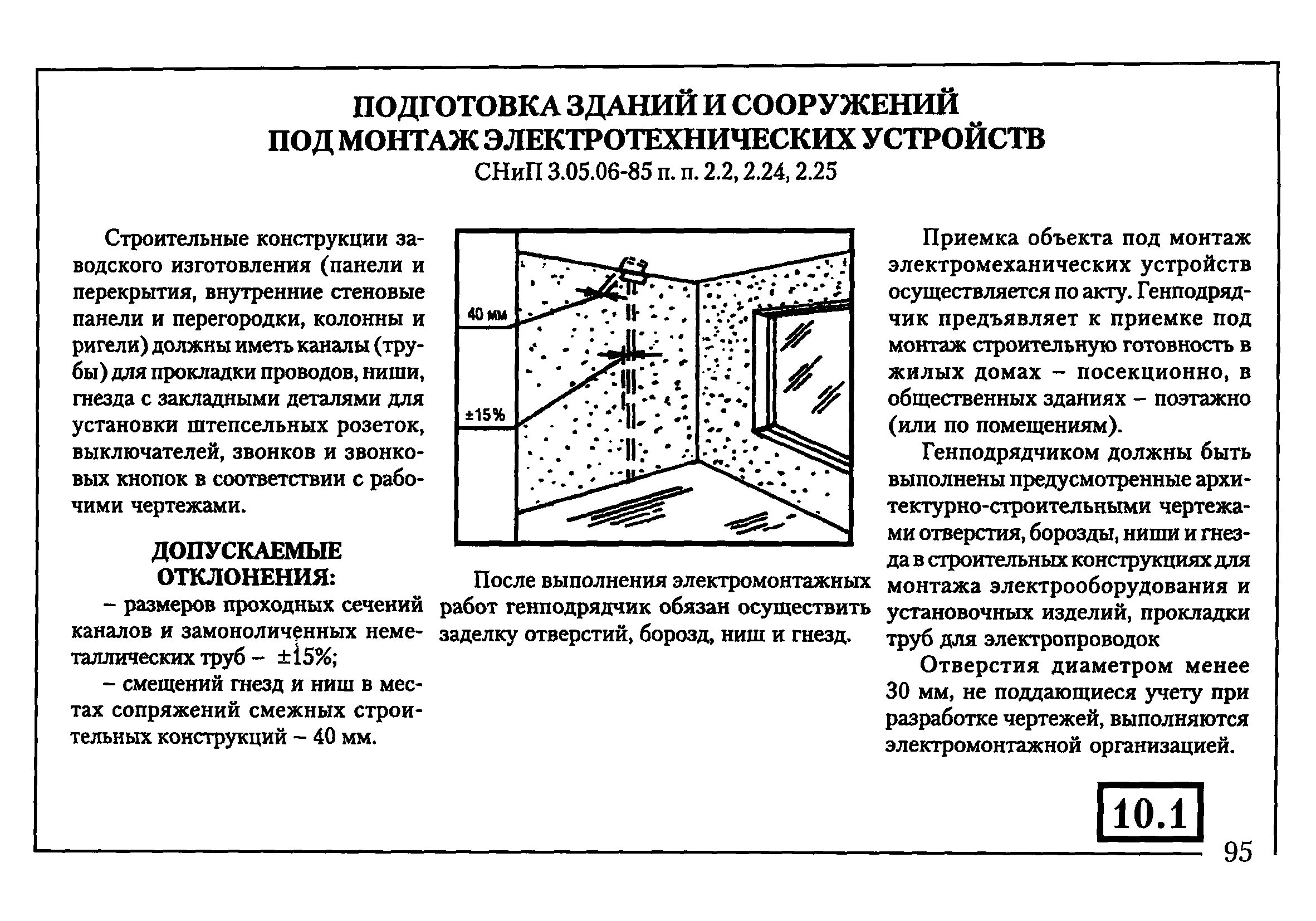 Отклонения строительных конструкций по СНИП. Приёмка строительной части помещений под монтаж.. Допустимые отклонения бетонных конструкций. СП по монтажу радиаторов нормы допуски.