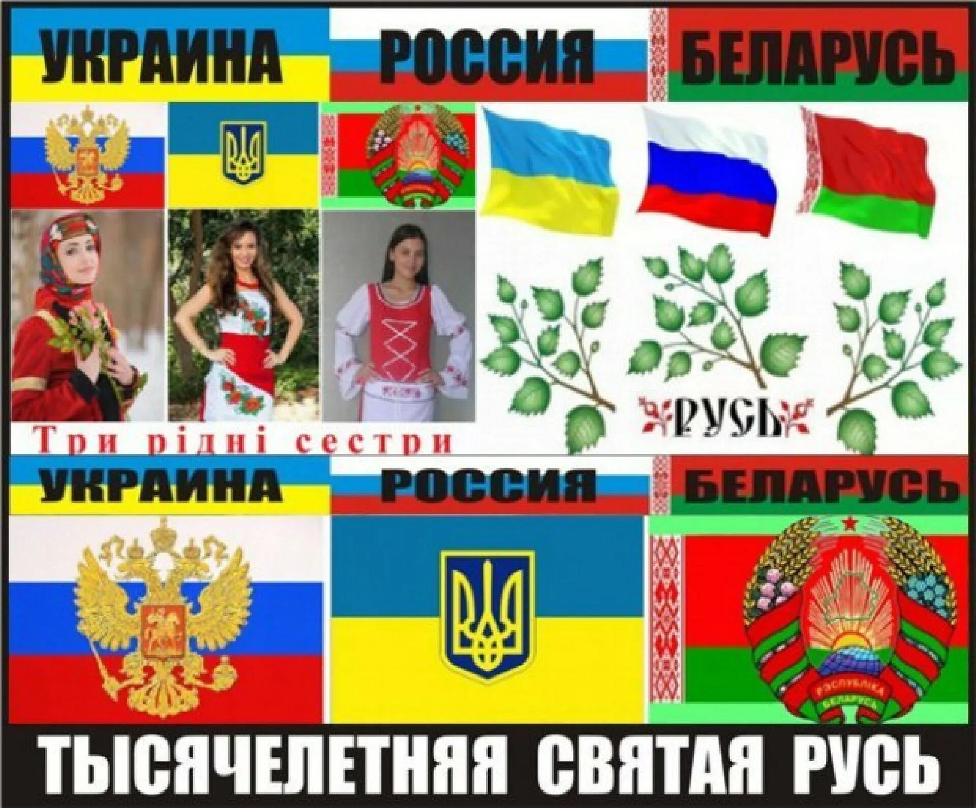 Россия Украина Беларусь. Украина – это Россия. Россия Украина Беларусь вместе. Русь Россия Украина Беларусь.