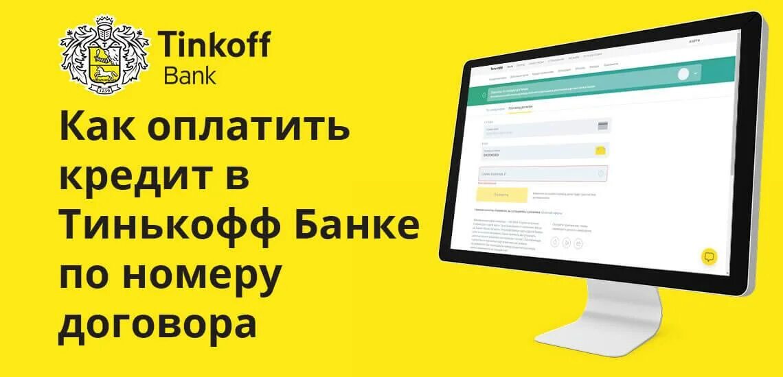 Тинькофф сайт оплатить. Тинькофф по номеру договора. Оплата тинькофф по номеру. Тинькофф банк оплата. Тинькофф оплатить кредит.