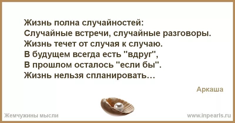 Жизнь появилась случайно. Высказывания про случайности не случайны. Цитаты про случайность. Случайности в жизни. В жизни не бывает случайностей.