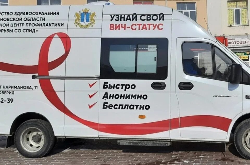 Где можно сдать на вич анонимно. Мобильный пункт тестирования. мобильный пункт тестирования на вич. спид центр ульяновск нариманова. анонимное тестирование на вич.