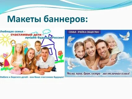 Баннер семья