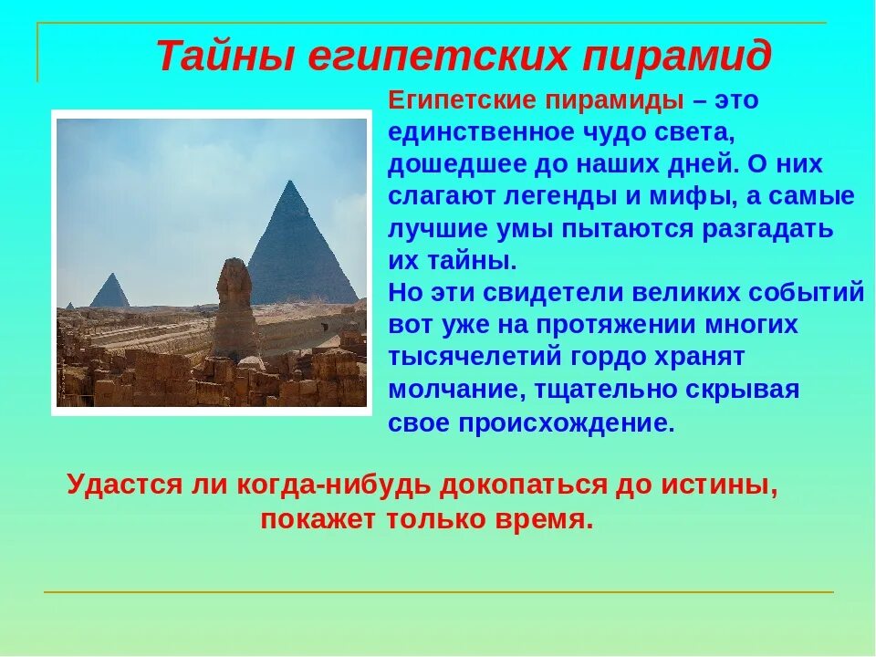 Загадки древности. Тайны пирамид Египта 5 класс. Загадки пирамид древнего Египта 5 класс. Рассказ о пирамидах древнего Египта. Древнеегипетские пирамиды презентация 5 кл.