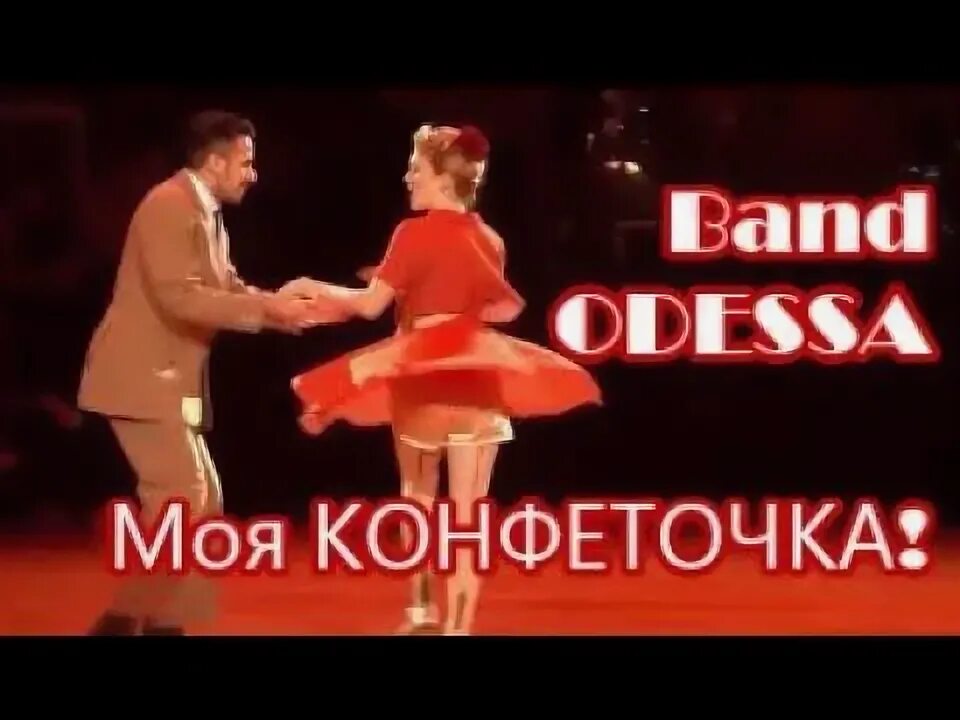 Песня та та та танцы. Танцы моя конфеточка. банд одесса таблетка для любви. одесса джаз банд танцы целуй целуй меня моя деточка. а ты целуй меня целуй моя конфеточка.
