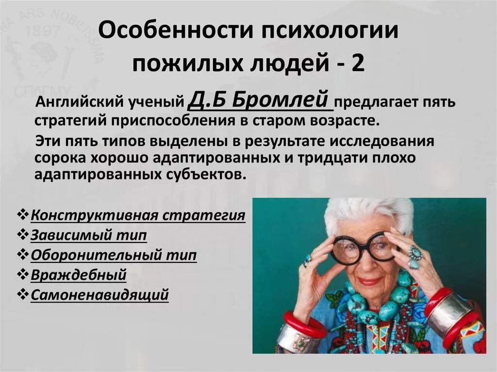 Пожилой возраст характеристика. Пожилой Возраст психология. Особенности людей пожилого возраста. Психологические особенности пожилых людей. Характеристика пожилого человека.