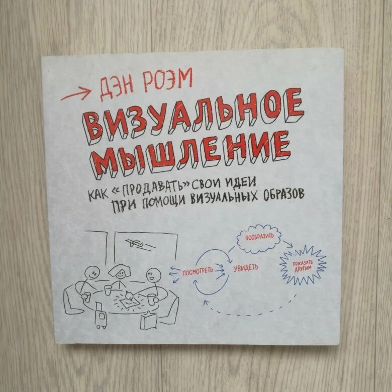 Книги по визуальному мышлению. Визуальное мышление дэн. Визуальное мышление дэн. Как. Визуальное мышление книга.
